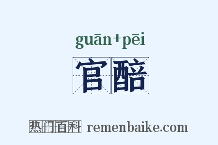 官醅是什么意思的图片
